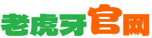 老虎牙官网-官方旗舰店！